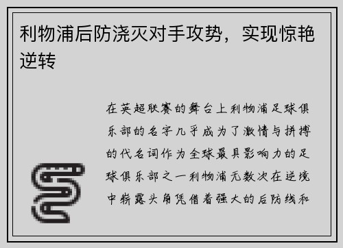 利物浦后防浇灭对手攻势，实现惊艳逆转