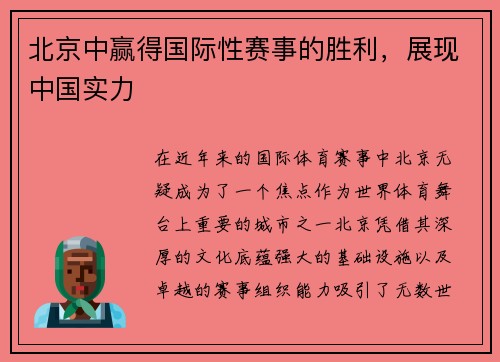 北京中赢得国际性赛事的胜利，展现中国实力