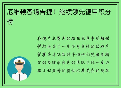 厄维顿客场告捷！继续领先德甲积分榜