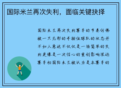 国际米兰再次失利，面临关键抉择