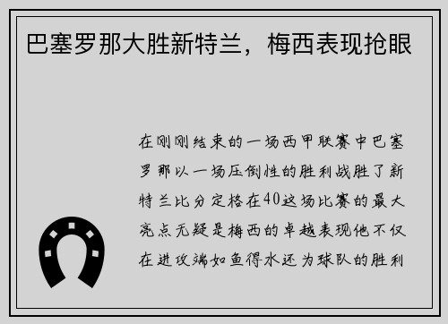 巴塞罗那大胜新特兰，梅西表现抢眼