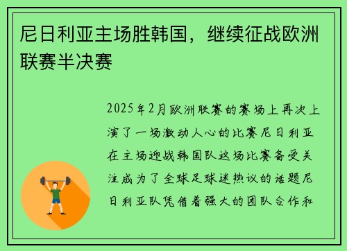 尼日利亚主场胜韩国，继续征战欧洲联赛半决赛