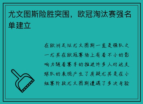 尤文图斯险胜突围，欧冠淘汰赛强名单建立