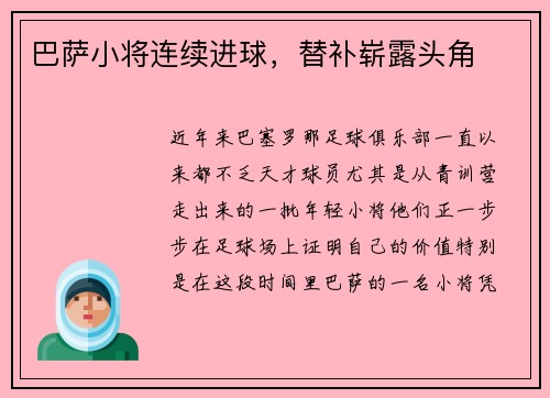 巴萨小将连续进球，替补崭露头角