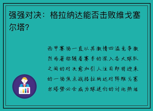 强强对决：格拉纳达能否击败维戈塞尔塔？