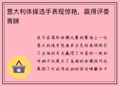 意大利体操选手表现惊艳，赢得评委青睐