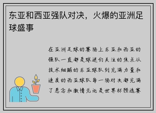 东亚和西亚强队对决，火爆的亚洲足球盛事