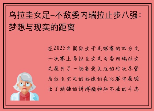 乌拉圭女足-不敌委内瑞拉止步八强：梦想与现实的距离