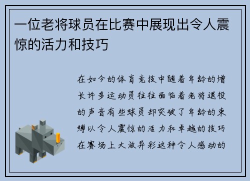 一位老将球员在比赛中展现出令人震惊的活力和技巧