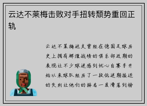 云达不莱梅击败对手扭转颓势重回正轨