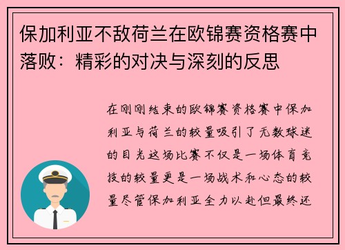 保加利亚不敌荷兰在欧锦赛资格赛中落败：精彩的对决与深刻的反思