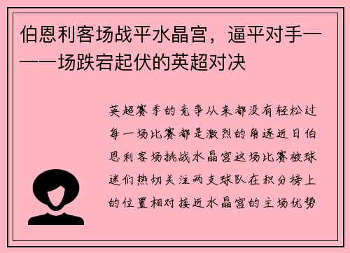 伯恩利客场战平水晶宫，逼平对手——一场跌宕起伏的英超对决