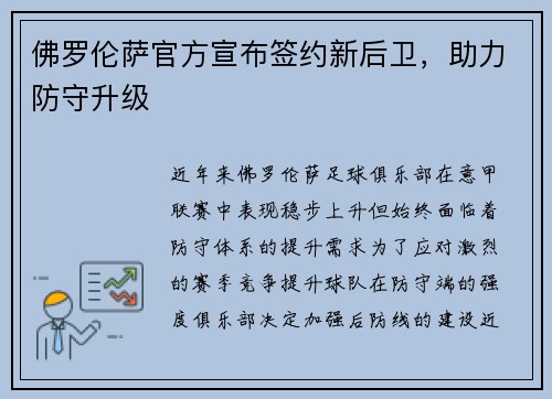 佛罗伦萨官方宣布签约新后卫，助力防守升级