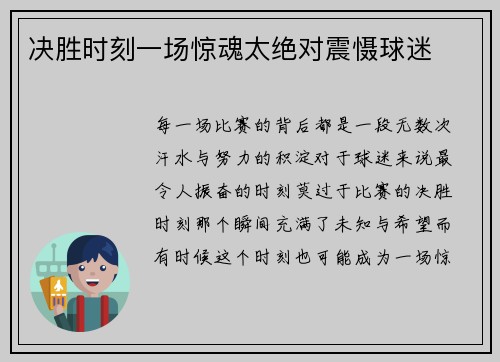 决胜时刻一场惊魂太绝对震慑球迷