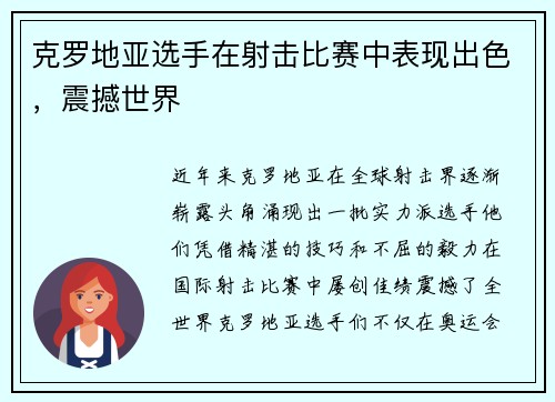 克罗地亚选手在射击比赛中表现出色，震撼世界