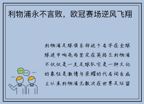 利物浦永不言败，欧冠赛场逆风飞翔