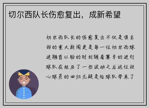 切尔西队长伤愈复出，成新希望