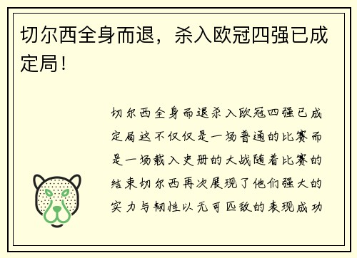 切尔西全身而退，杀入欧冠四强已成定局！