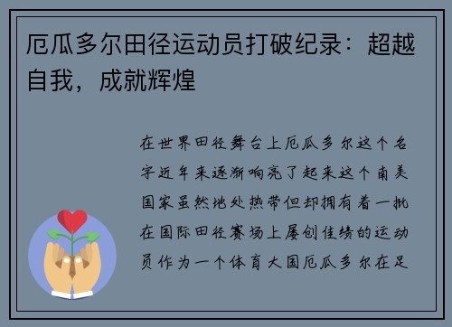 厄瓜多尔田径运动员打破纪录：超越自我，成就辉煌