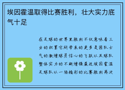 埃因霍温取得比赛胜利，壮大实力底气十足