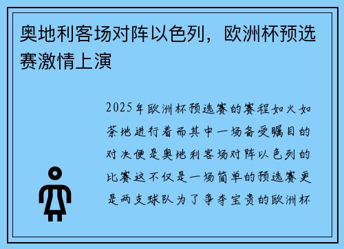 奥地利客场对阵以色列，欧洲杯预选赛激情上演