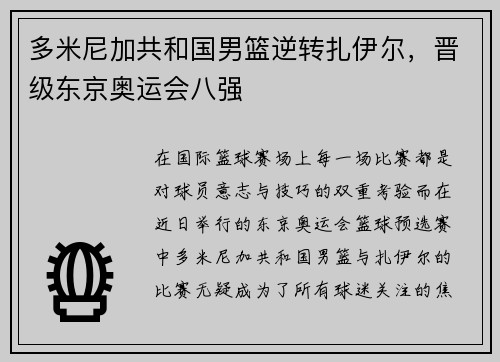 多米尼加共和国男篮逆转扎伊尔，晋级东京奥运会八强