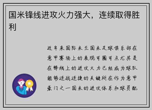 国米锋线进攻火力强大，连续取得胜利