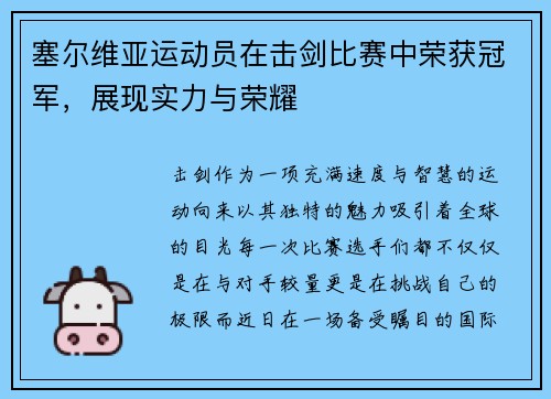 塞尔维亚运动员在击剑比赛中荣获冠军，展现实力与荣耀