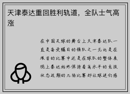 天津泰达重回胜利轨道，全队士气高涨