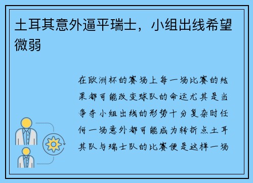 土耳其意外逼平瑞士，小组出线希望微弱