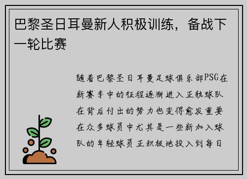 巴黎圣日耳曼新人积极训练，备战下一轮比赛