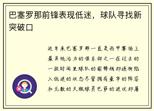 巴塞罗那前锋表现低迷，球队寻找新突破口