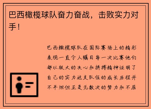 巴西橄榄球队奋力奋战，击败实力对手！