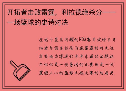 开拓者击败雷霆，利拉德绝杀分——一场篮球的史诗对决