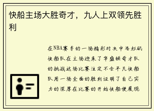 快船主场大胜奇才，九人上双领先胜利