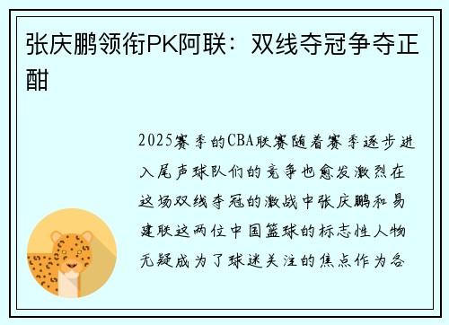 张庆鹏领衔PK阿联：双线夺冠争夺正酣