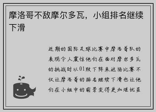 摩洛哥不敌摩尔多瓦，小组排名继续下滑