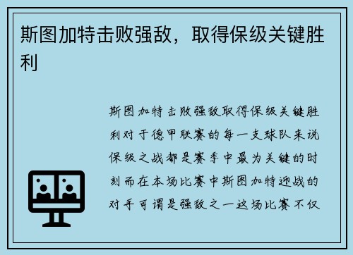 斯图加特击败强敌，取得保级关键胜利