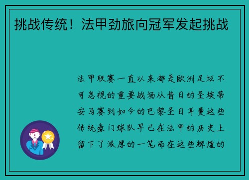 挑战传统！法甲劲旅向冠军发起挑战