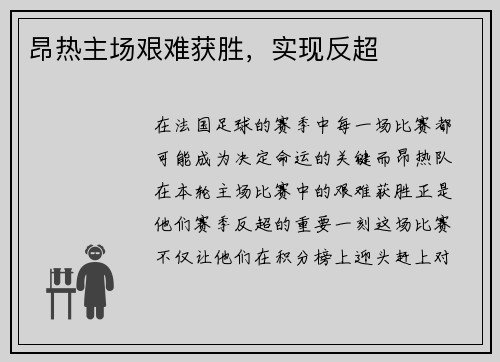 昂热主场艰难获胜，实现反超