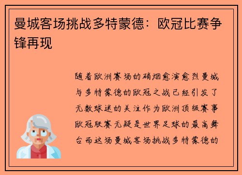 曼城客场挑战多特蒙德：欧冠比赛争锋再现