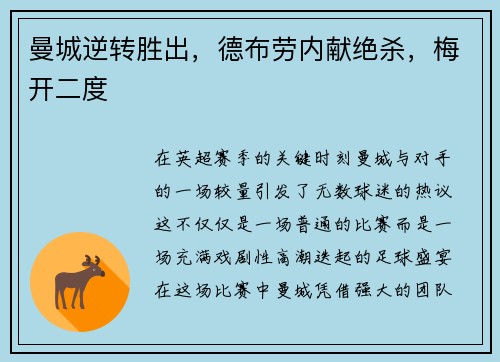 曼城逆转胜出，德布劳内献绝杀，梅开二度