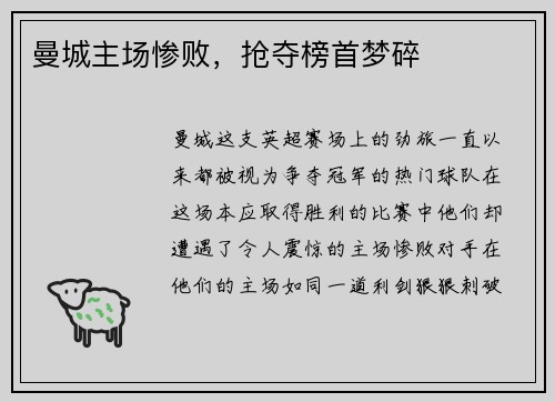 曼城主场惨败，抢夺榜首梦碎