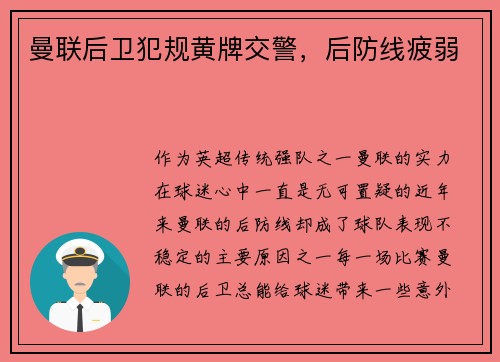 曼联后卫犯规黄牌交警，后防线疲弱