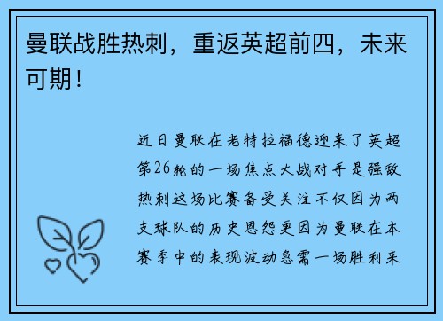 曼联战胜热刺，重返英超前四，未来可期！