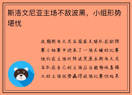 斯洛文尼亚主场不敌波黑，小组形势堪忧