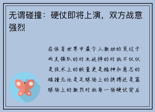 无谓碰撞：硬仗即将上演，双方战意强烈