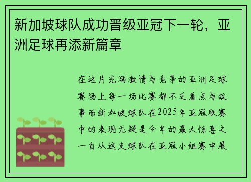 新加坡球队成功晋级亚冠下一轮，亚洲足球再添新篇章
