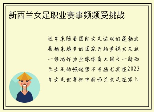 新西兰女足职业赛事频频受挑战