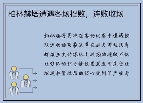柏林赫塔遭遇客场挫败，连败收场